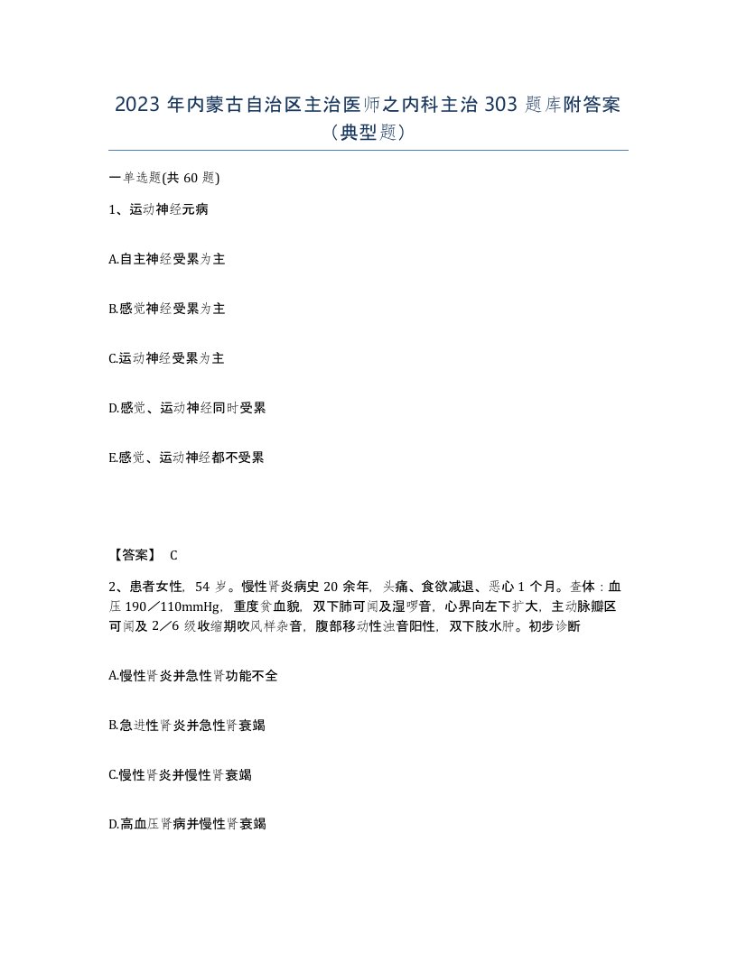 2023年内蒙古自治区主治医师之内科主治303题库附答案典型题