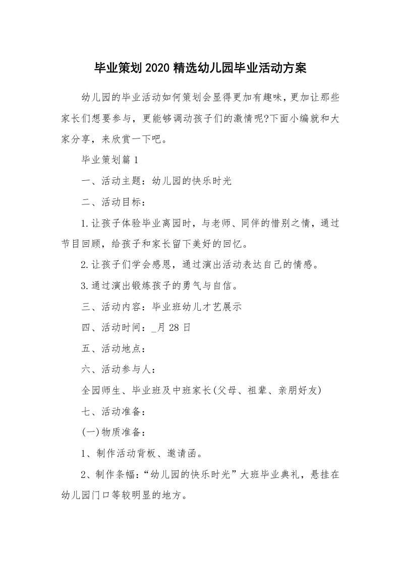 办公文秘_毕业策划2020精选幼儿园毕业活动方案