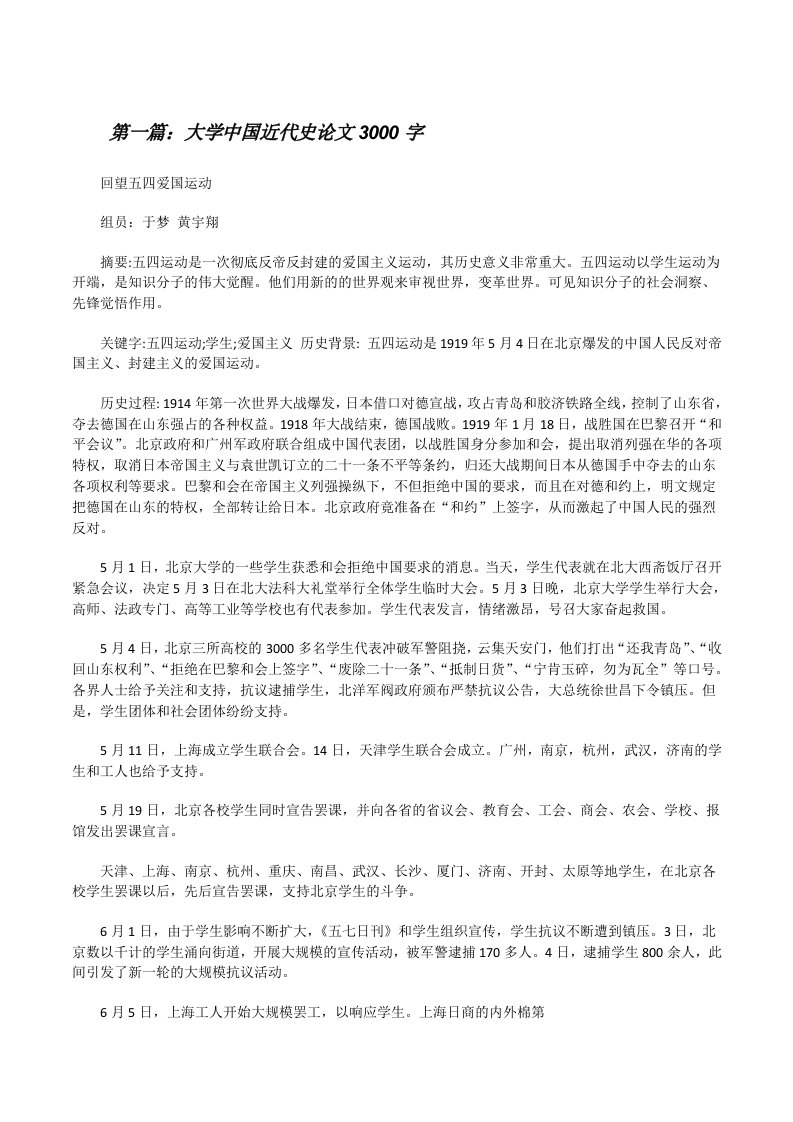 大学中国近代史论文3000字（五篇范例）[修改版]