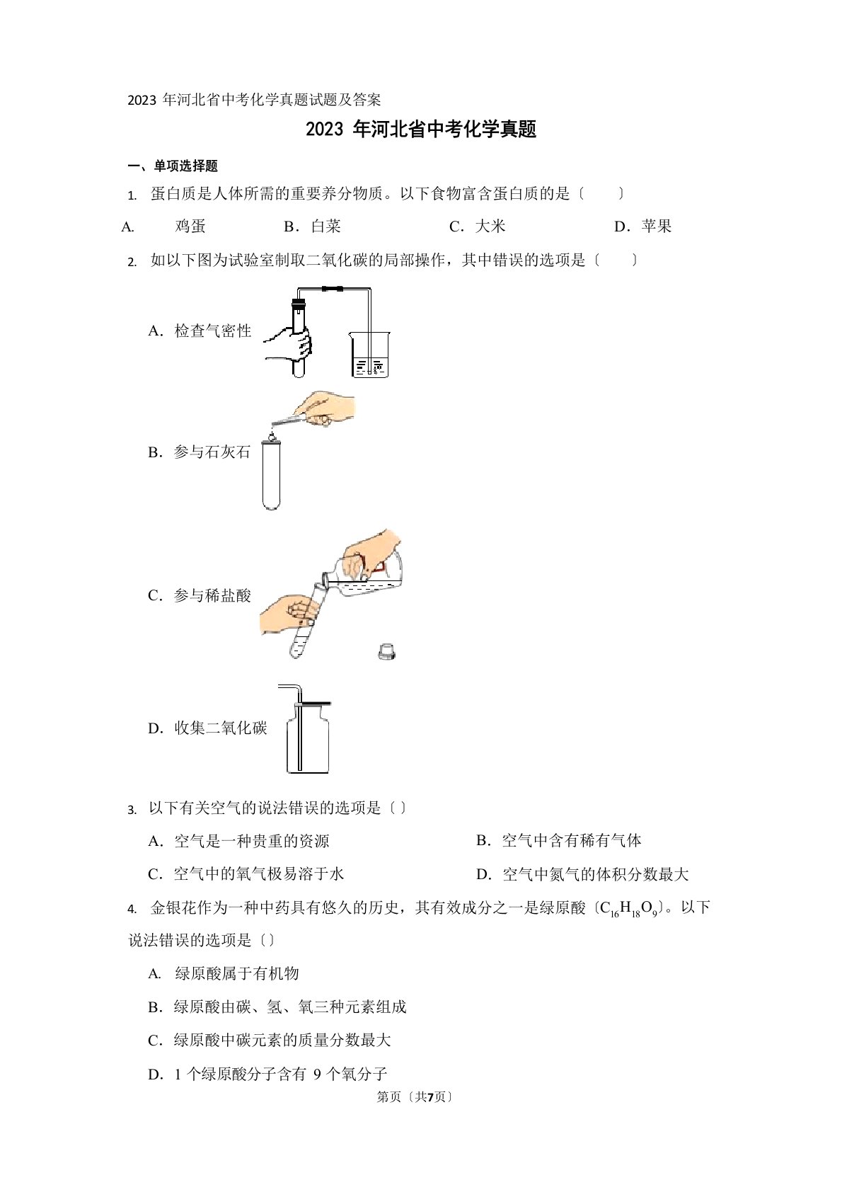 2023年河北省中考化学真题试题及答案