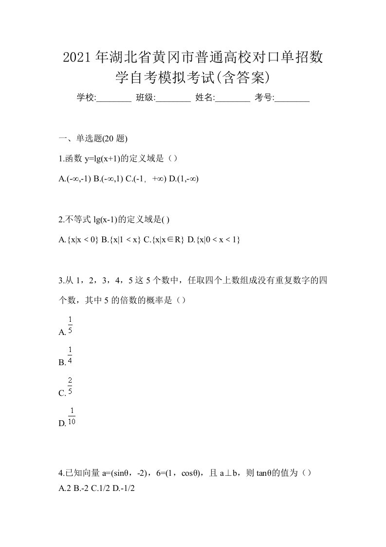 2021年湖北省黄冈市普通高校对口单招数学自考模拟考试含答案