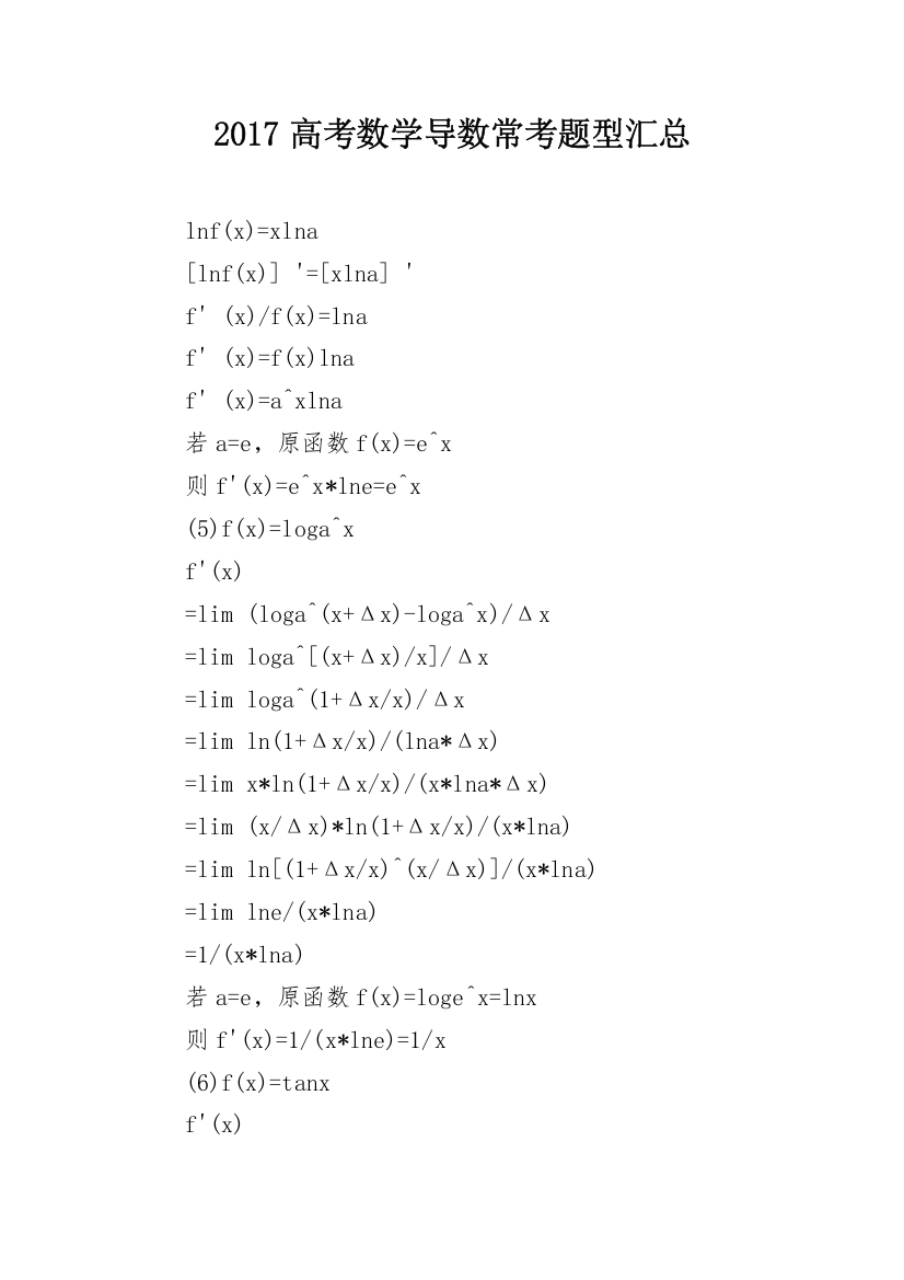 2017高考数学导数常考题型汇总_3