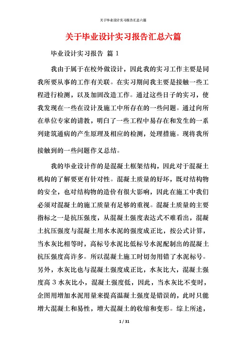 精编关于毕业设计实习报告汇总六篇