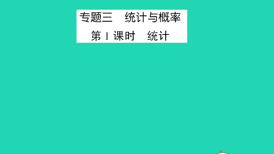 六年级数学下册总复习专题三统计与概率第1课时统计作业课件北师大版