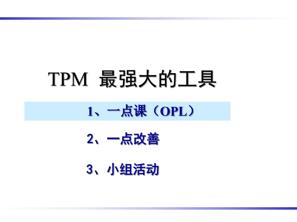 精选推行TPM最强大最实用的三个工具