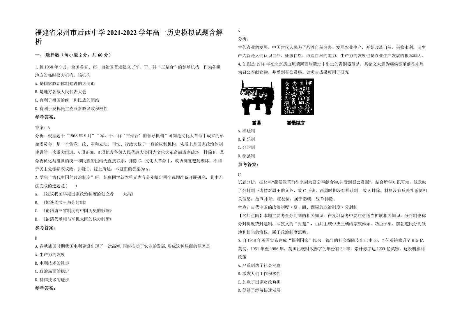 福建省泉州市后西中学2021-2022学年高一历史模拟试题含解析