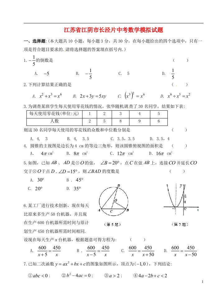 江苏省江阴市长泾片中考数学模拟试题