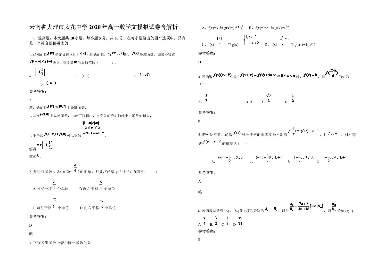 云南省大理市太花中学2020年高一数学文模拟试卷含解析