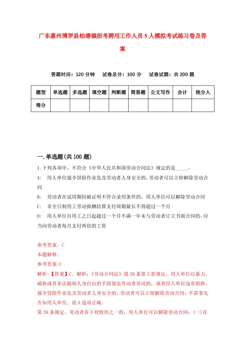 广东惠州博罗县柏塘镇招考聘用工作人员5人模拟考试练习卷及答案第7次