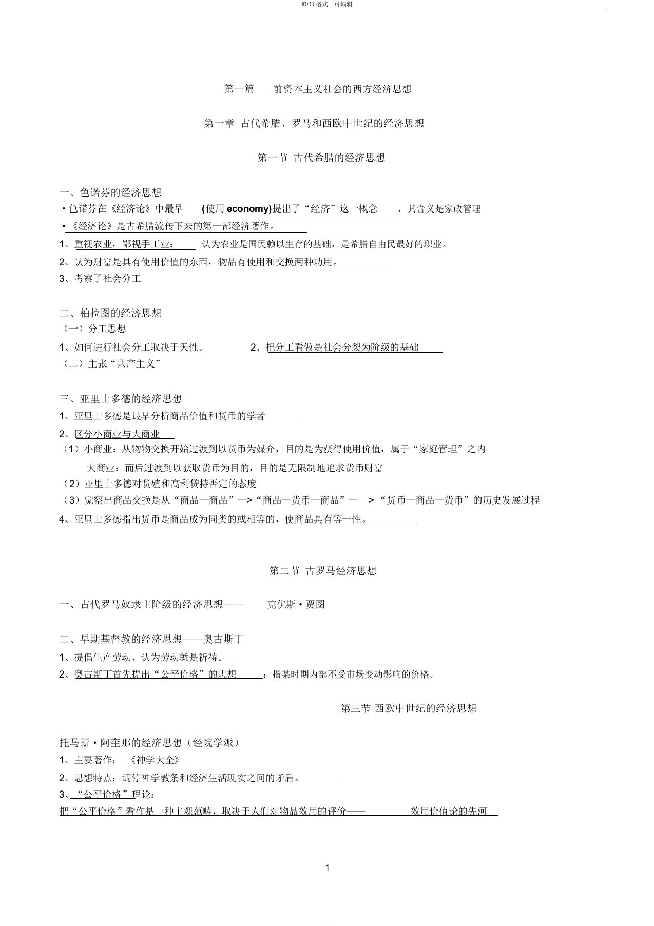 经济学说史教程重点