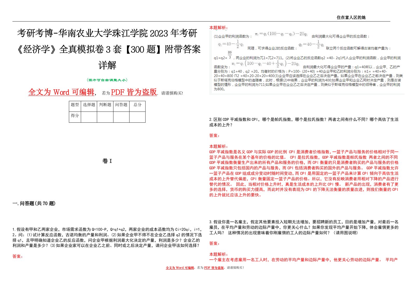 考研考博-华南农业大学珠江学院2023年考研《经济学》全真模拟卷3套【300题】附带答案详解V1.1