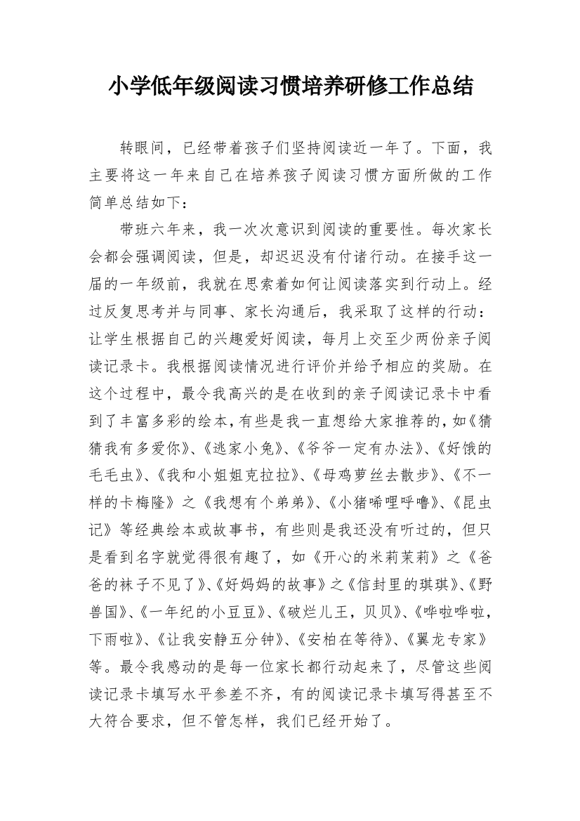 小学低年级阅读习惯培养研修工作总结