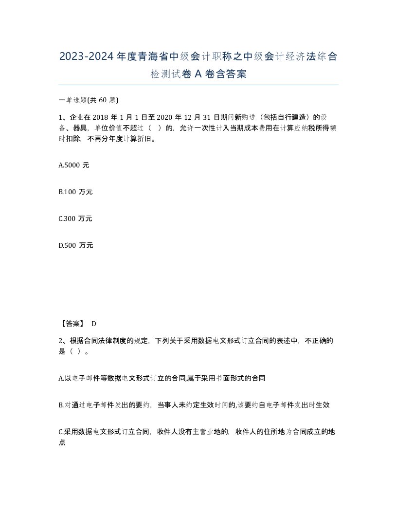 2023-2024年度青海省中级会计职称之中级会计经济法综合检测试卷A卷含答案