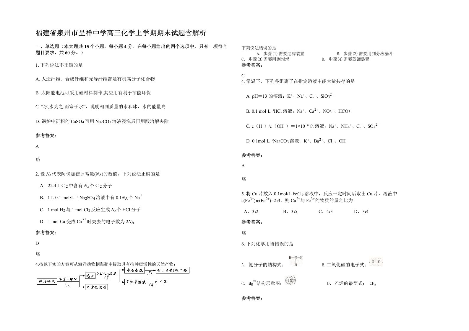 福建省泉州市呈祥中学高三化学上学期期末试题含解析