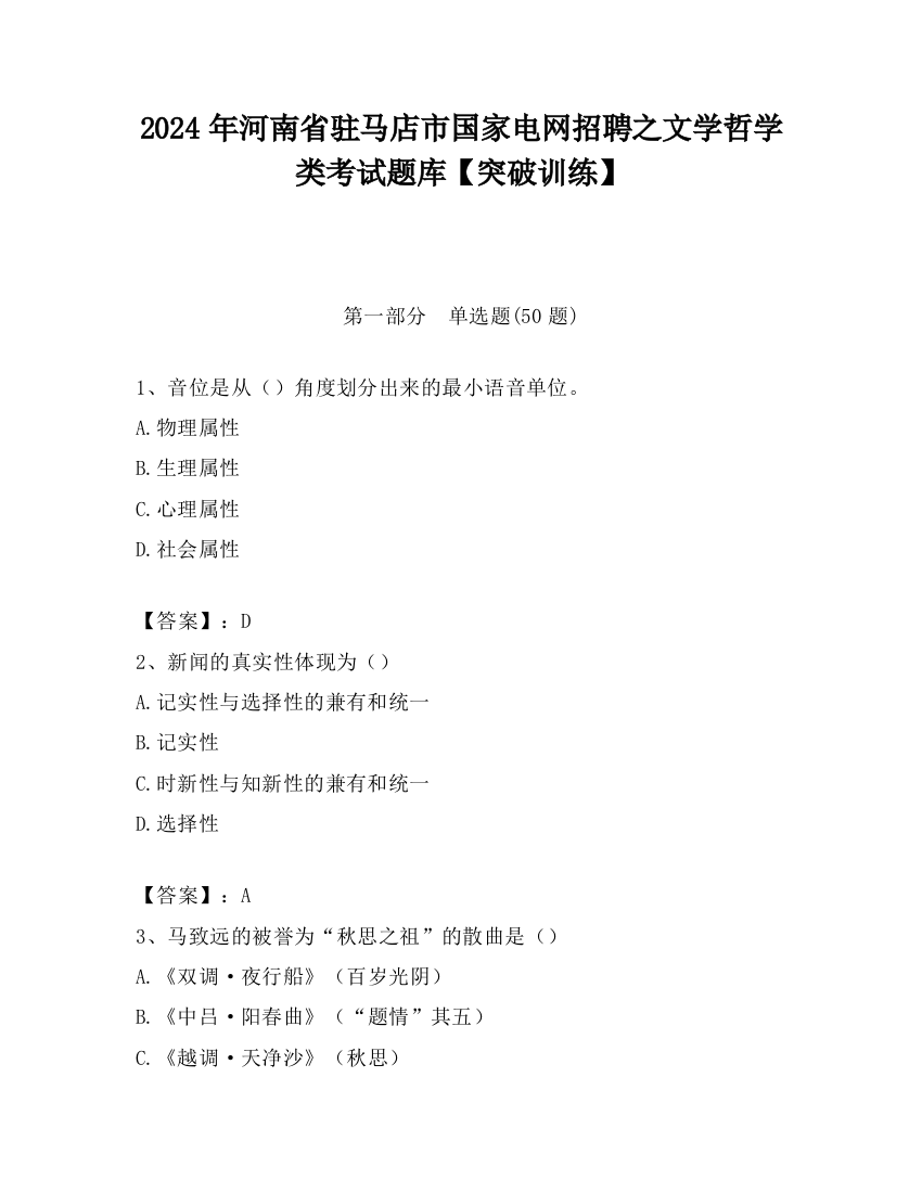 2024年河南省驻马店市国家电网招聘之文学哲学类考试题库【突破训练】