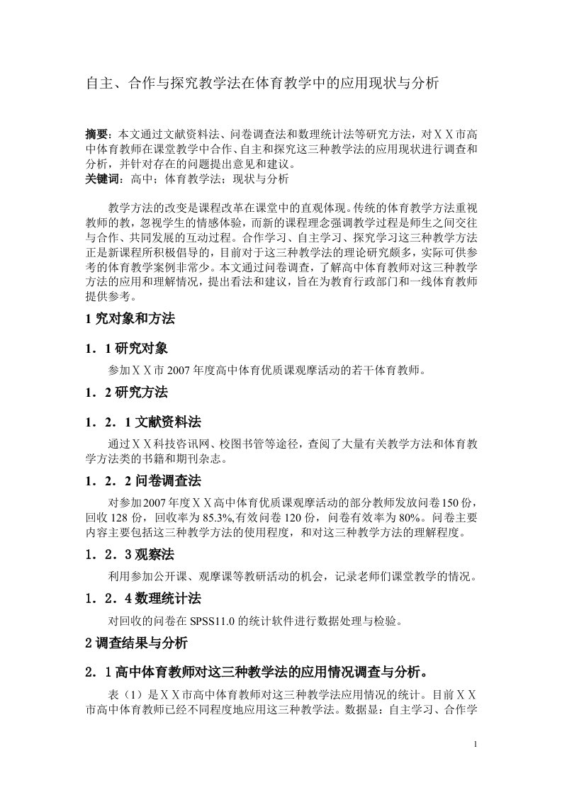 体育教学论文：自主、合作与探究教学法在体育教学中的应用现状与分析