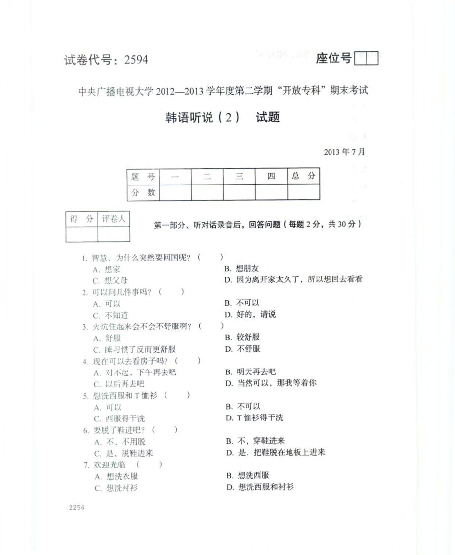 中央电大韩语听说（2）网考统考试题及答案172