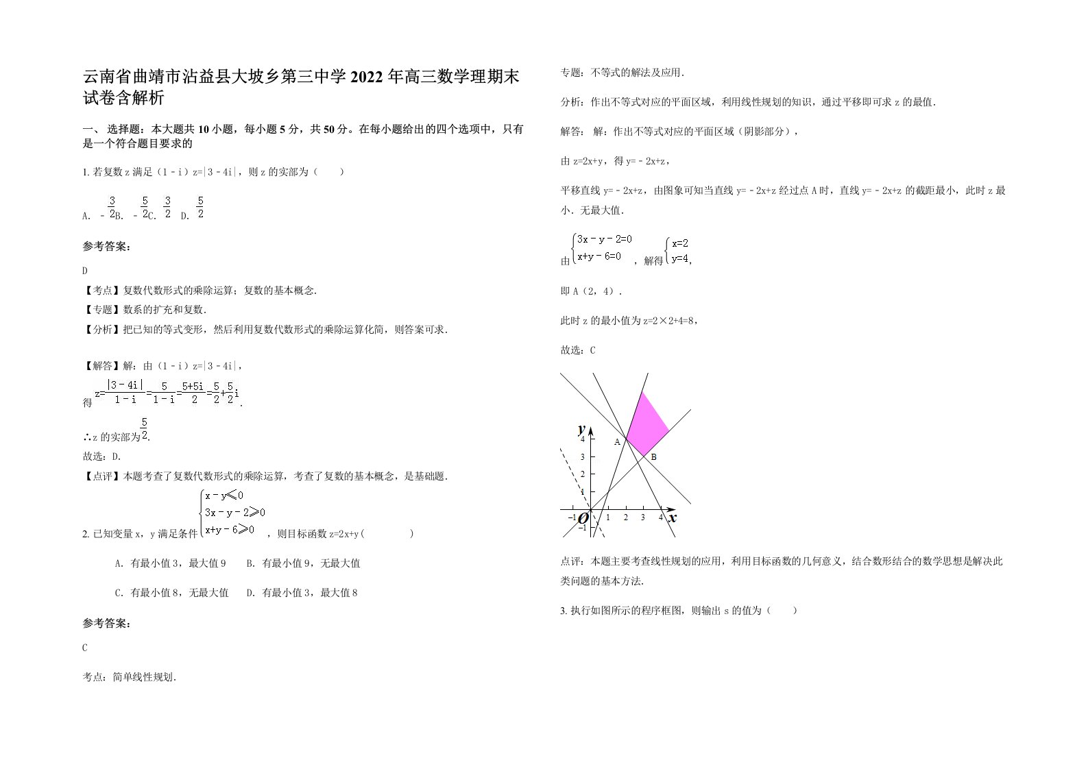 云南省曲靖市沾益县大坡乡第三中学2022年高三数学理期末试卷含解析