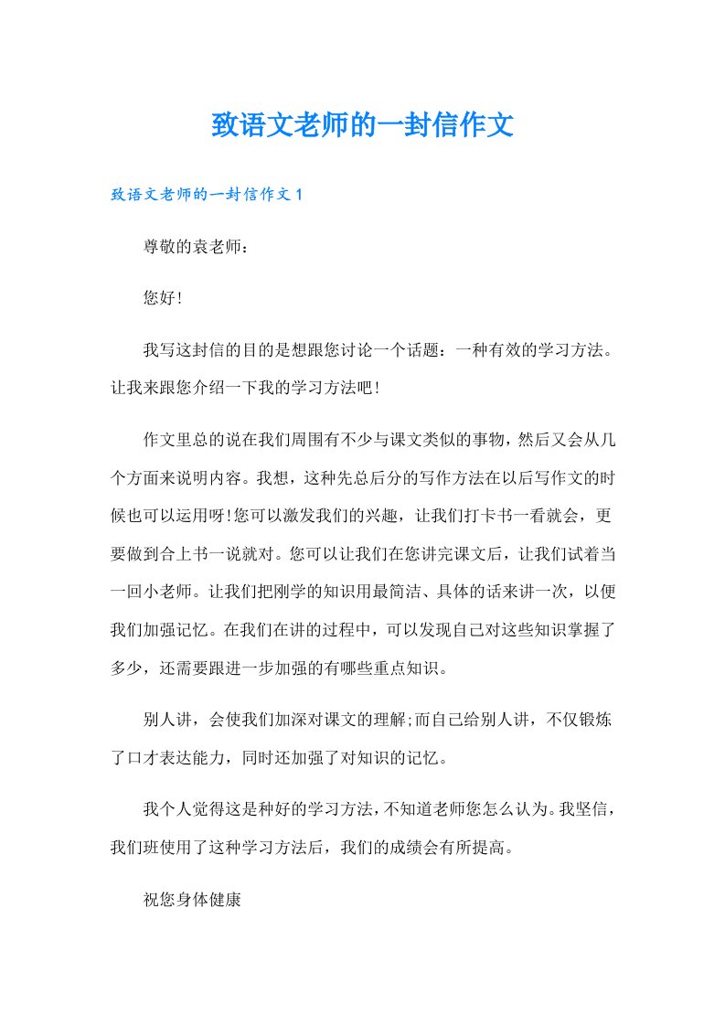 致语文老师的一封信作文