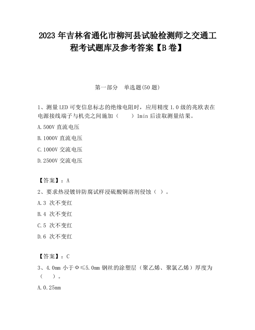 2023年吉林省通化市柳河县试验检测师之交通工程考试题库及参考答案【B卷】