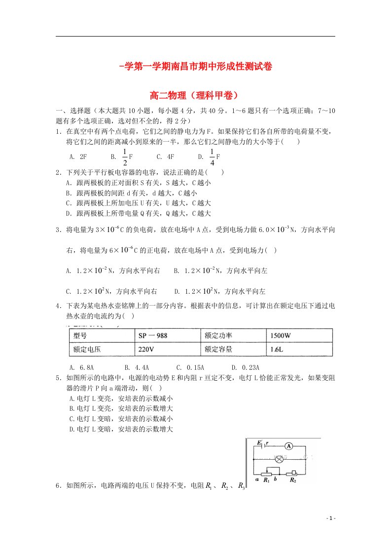 江西省南昌市高二物理上学期期中试题（甲卷）