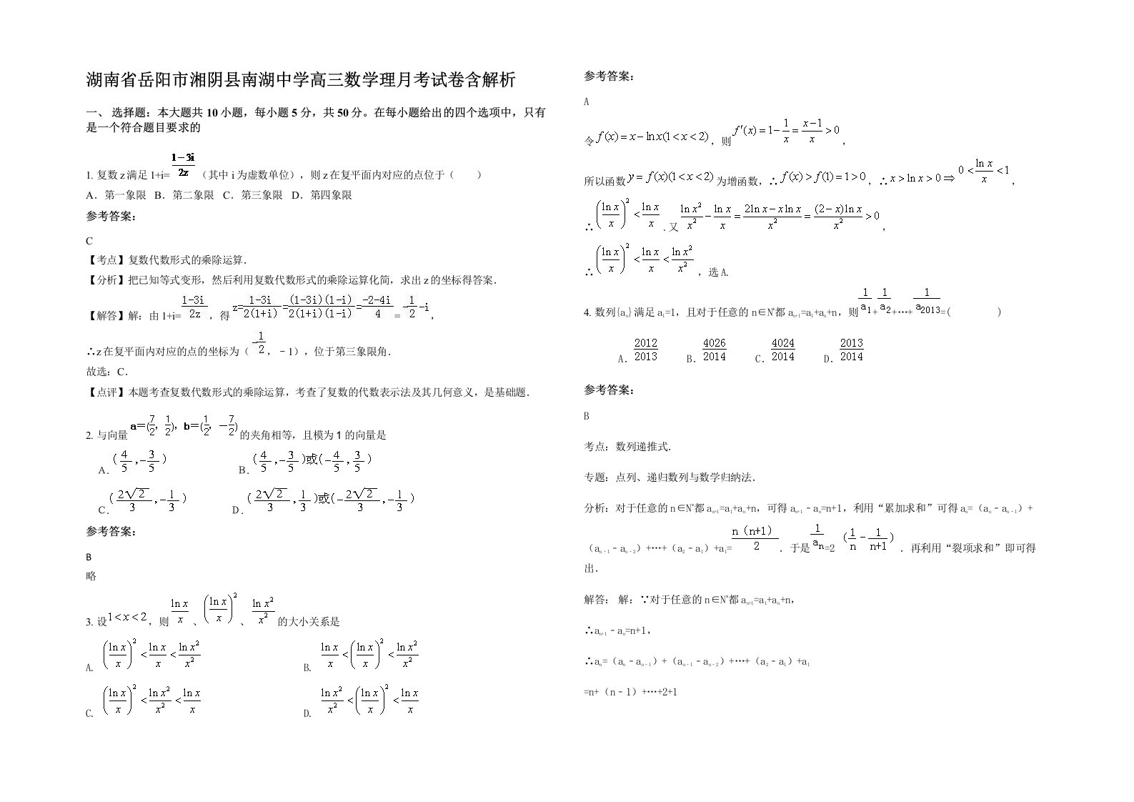 湖南省岳阳市湘阴县南湖中学高三数学理月考试卷含解析