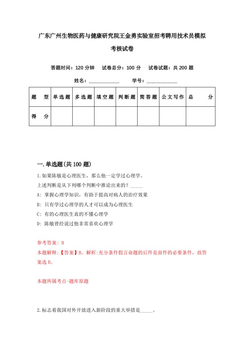 广东广州生物医药与健康研究院王金勇实验室招考聘用技术员模拟考核试卷4