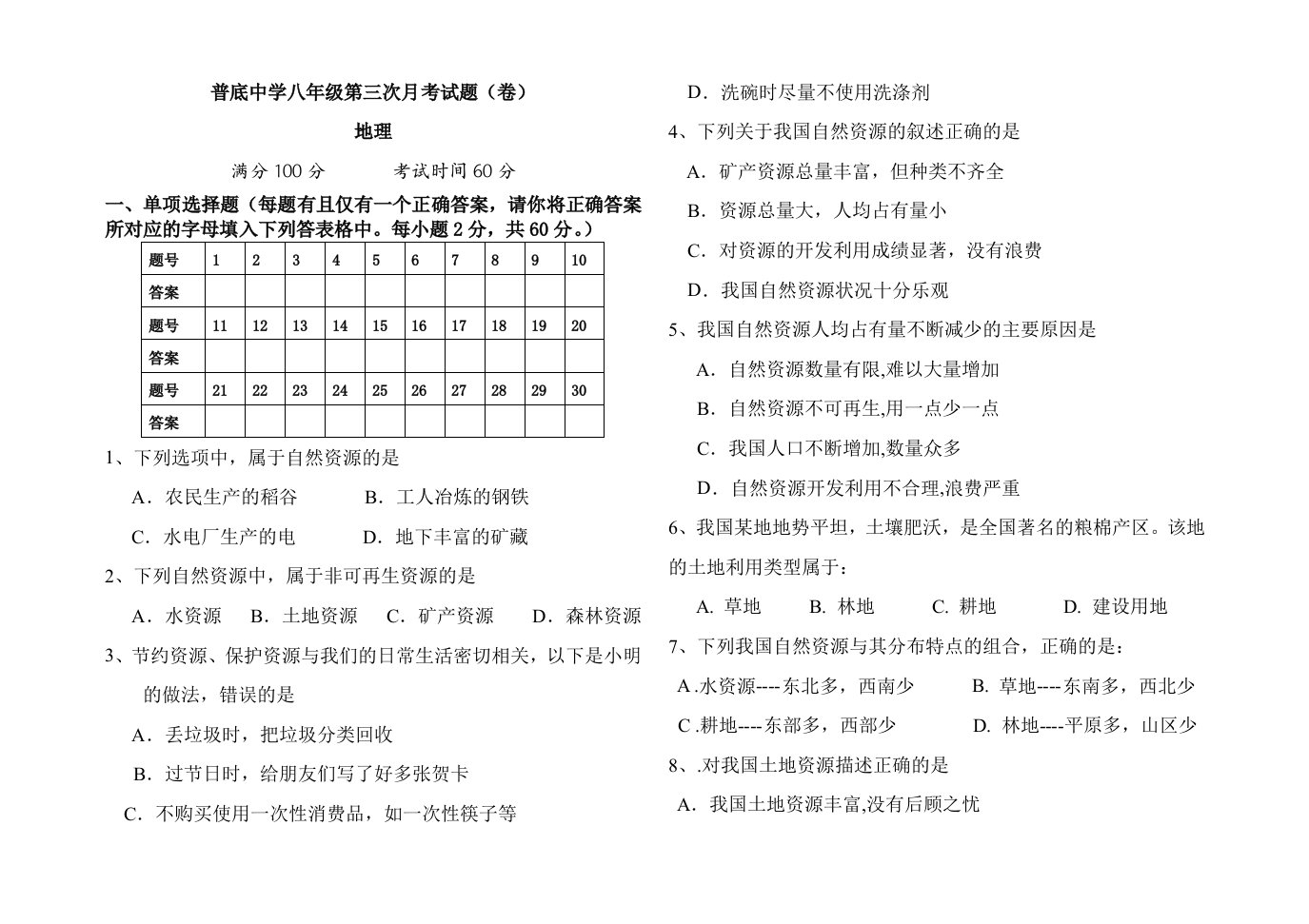 八年级上册第三次月考地理