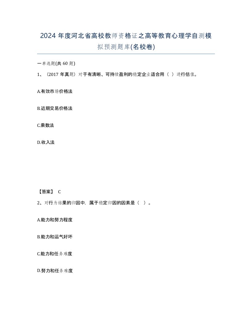 2024年度河北省高校教师资格证之高等教育心理学自测模拟预测题库名校卷