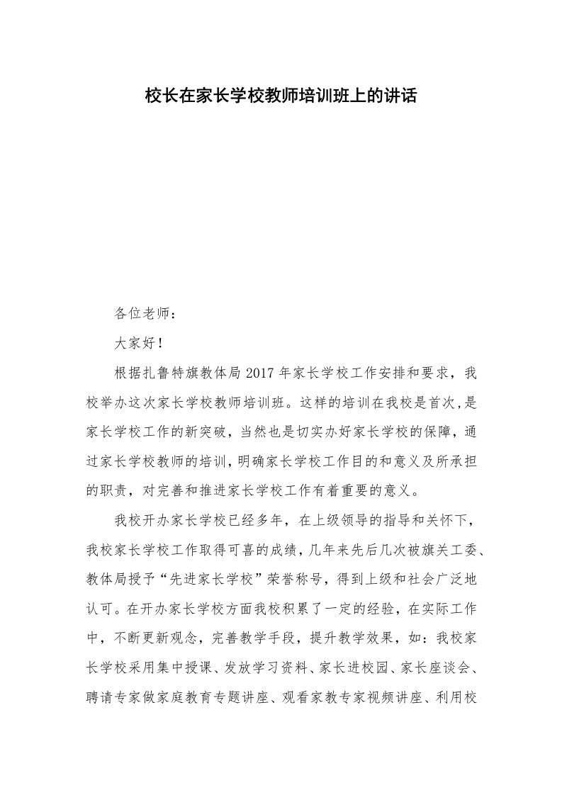 校长在家长学校教师培训班上的讲话