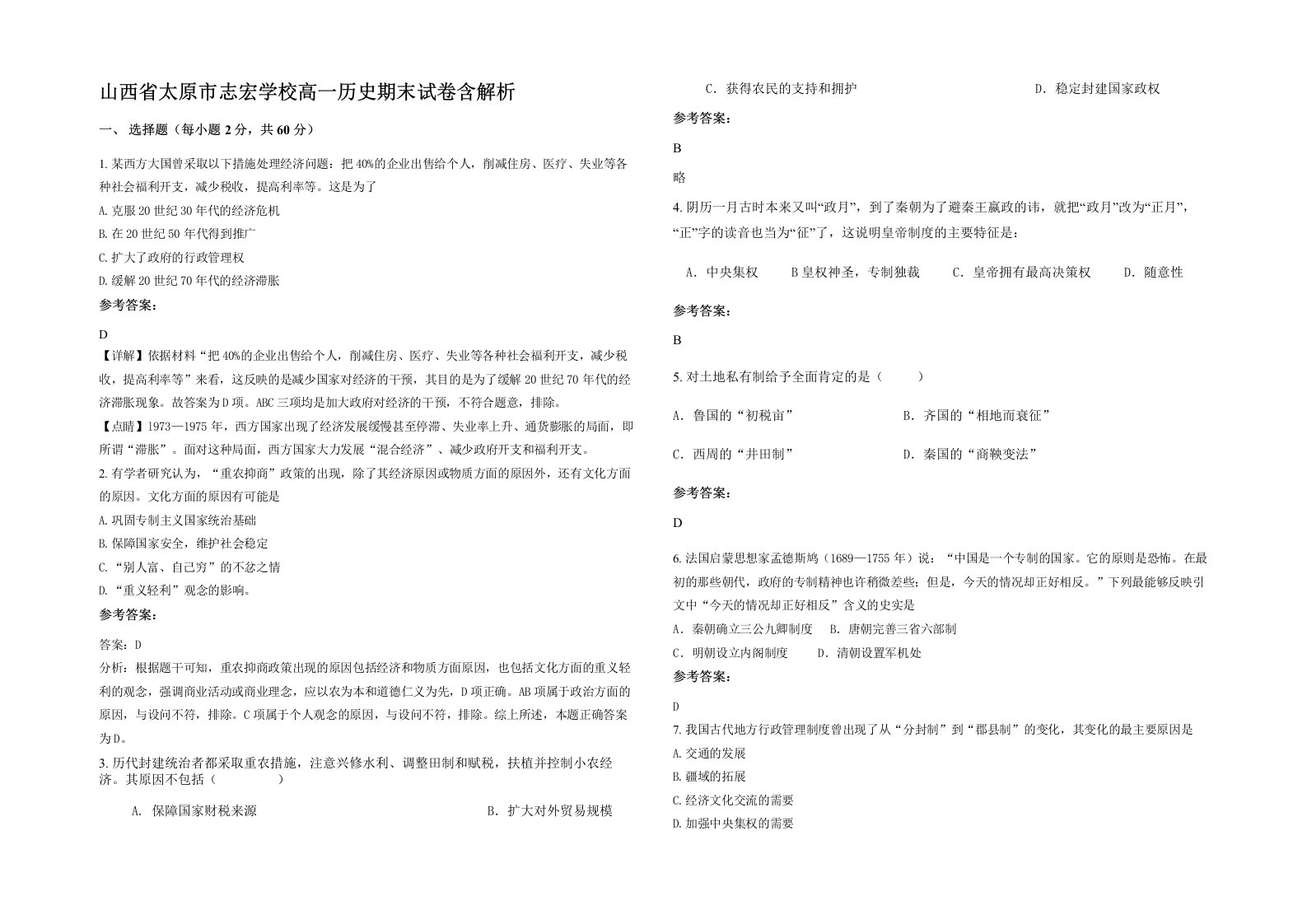 山西省太原市志宏学校高一历史期末试卷含解析