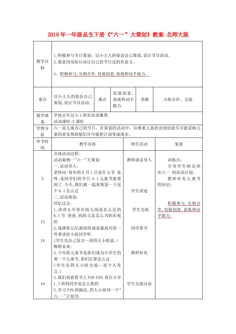 2019年一年级品生下册《“六一”大策划》教案