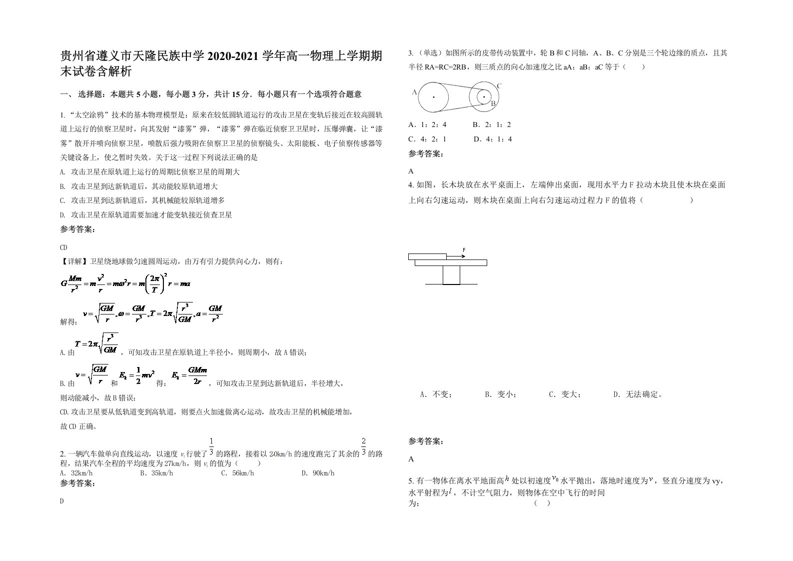 贵州省遵义市天隆民族中学2020-2021学年高一物理上学期期末试卷含解析