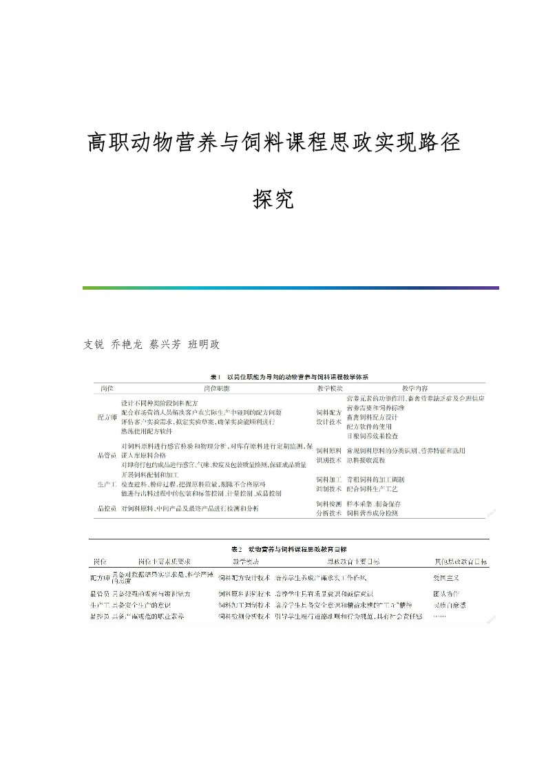 高职动物营养与饲料课程思政实现路径探究