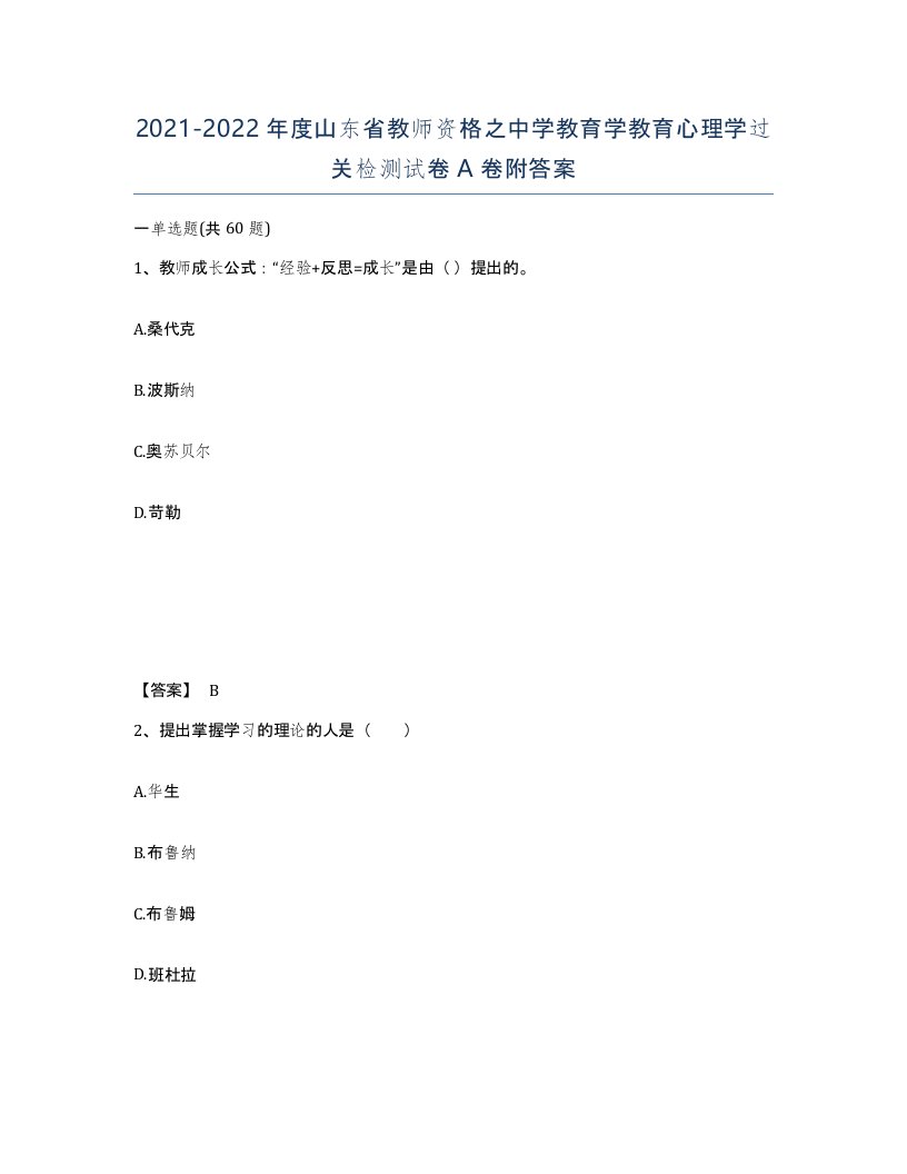 2021-2022年度山东省教师资格之中学教育学教育心理学过关检测试卷A卷附答案