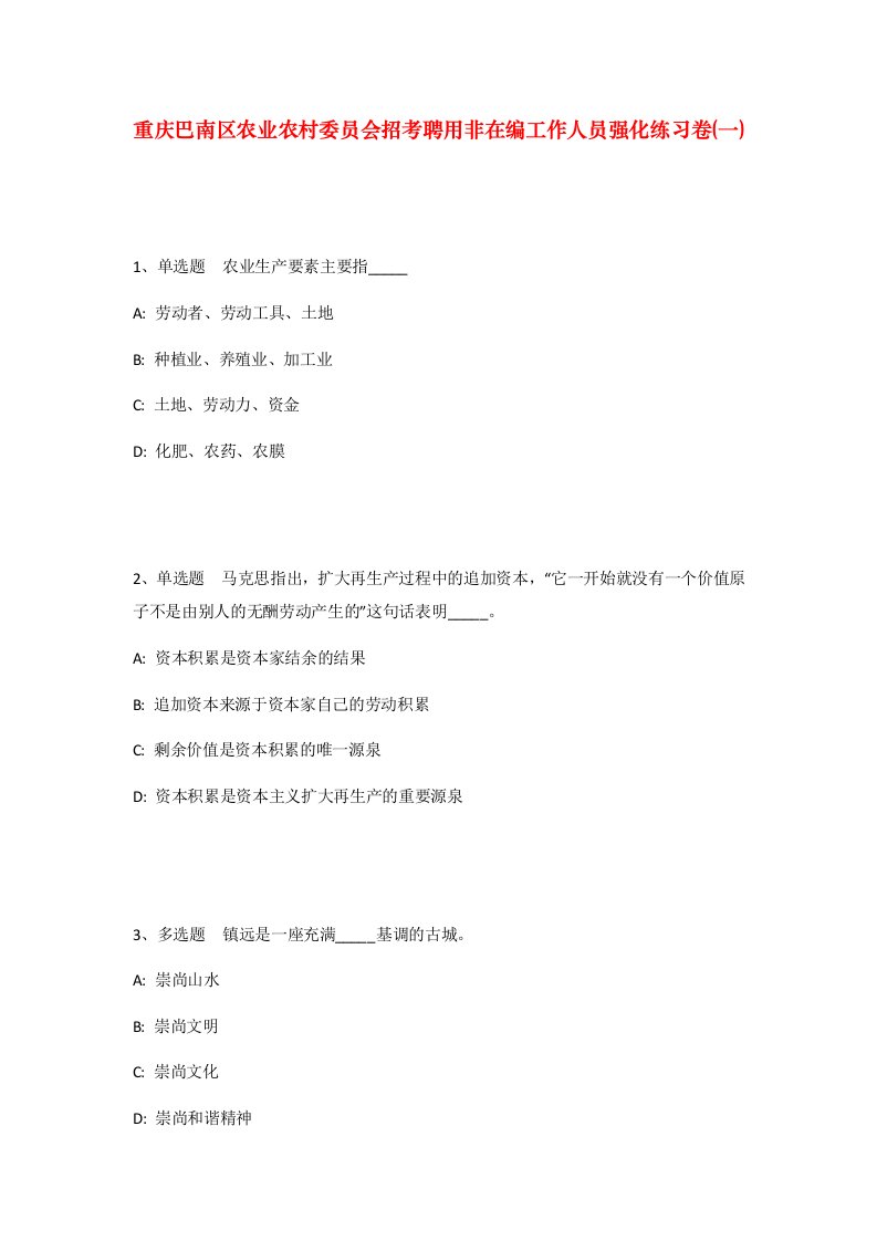 重庆巴南区农业农村委员会招考聘用非在编工作人员强化练习卷一