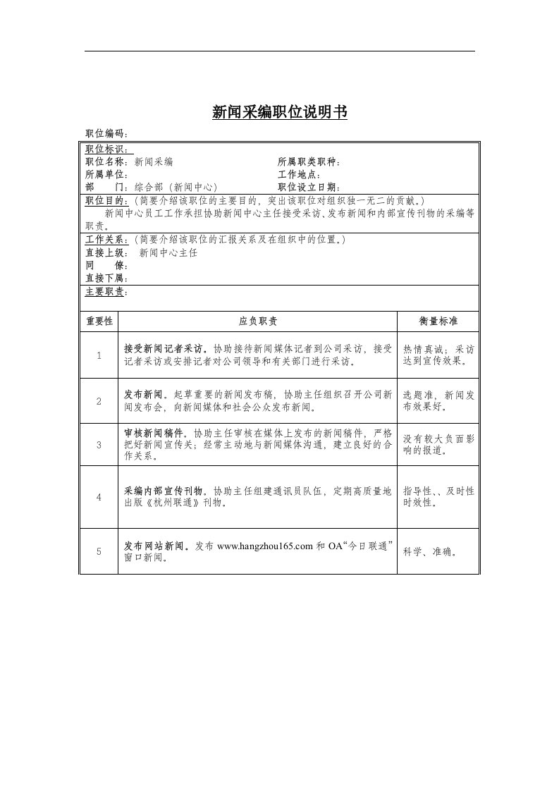 新闻采编岗位说明书