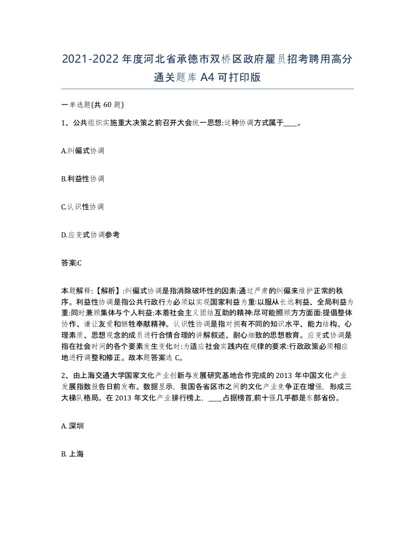 2021-2022年度河北省承德市双桥区政府雇员招考聘用高分通关题库A4可打印版