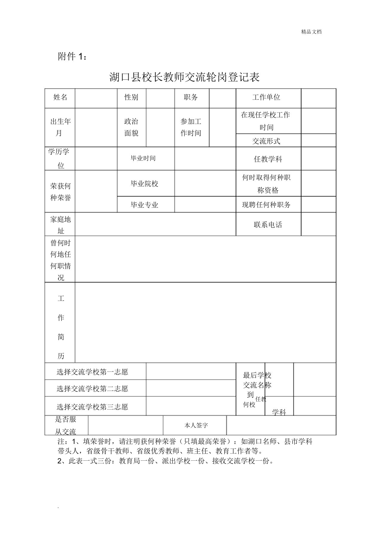 教师交流轮岗登记表