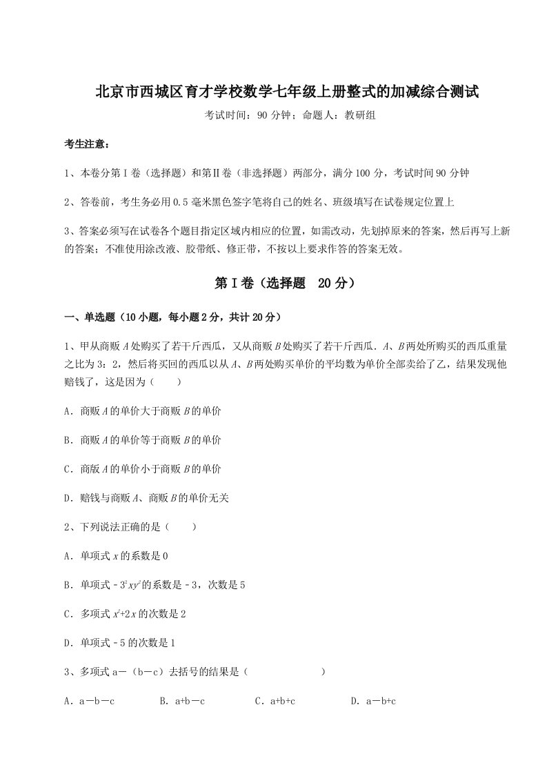 解析卷北京市西城区育才学校数学七年级上册整式的加减综合测试试卷（含答案详解）