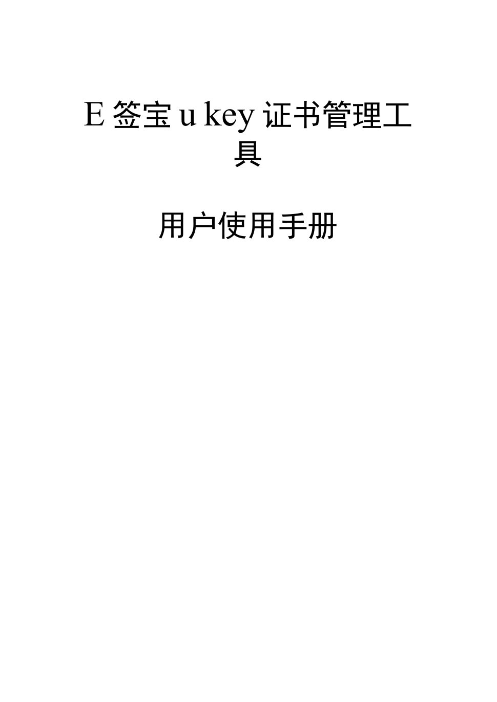 E签宝ukey证书管理工具用户使用手册