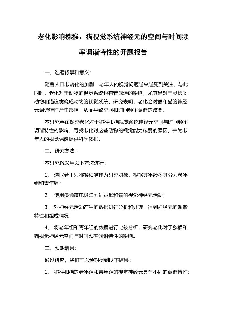 老化影响猕猴、猫视觉系统神经元的空间与时间频率调谐特性的开题报告