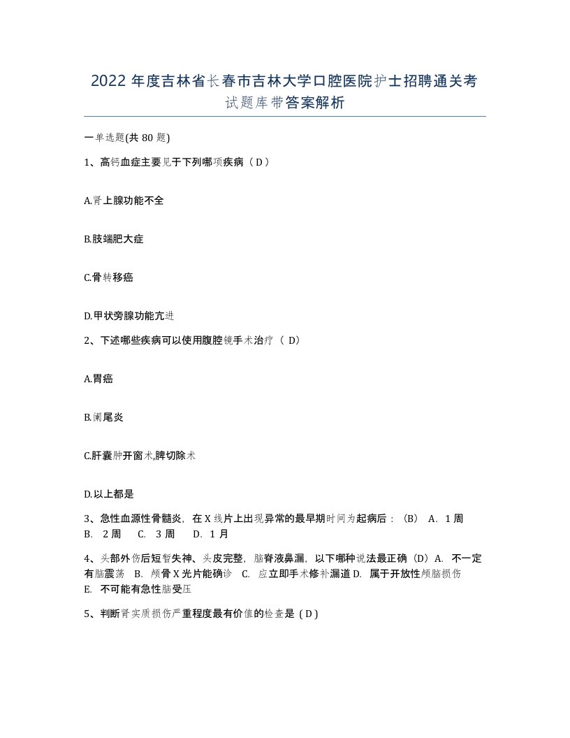 2022年度吉林省长春市吉林大学口腔医院护士招聘通关考试题库带答案解析