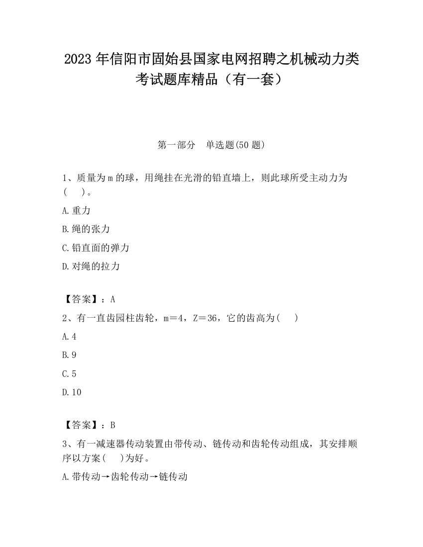 2023年信阳市固始县国家电网招聘之机械动力类考试题库精品（有一套）