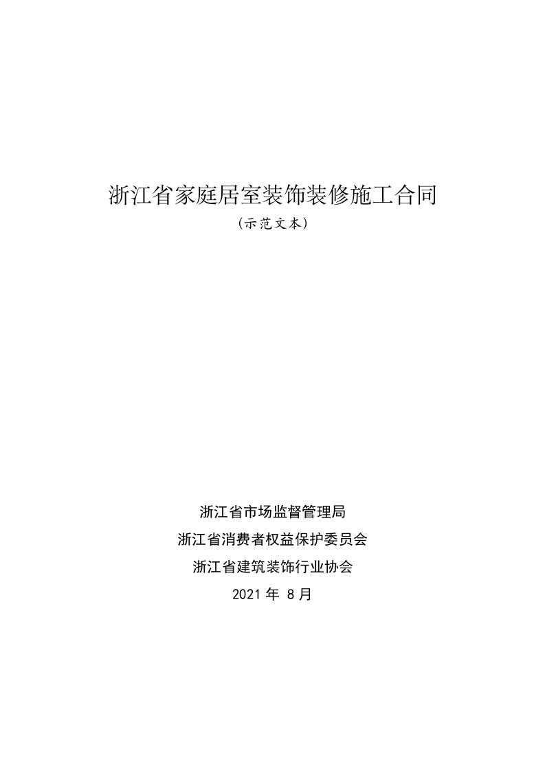 浙江省家庭居室装饰装修施工合同（示范文本）（2021版）