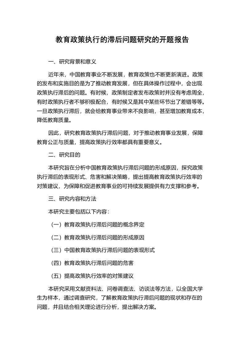 教育政策执行的滞后问题研究的开题报告