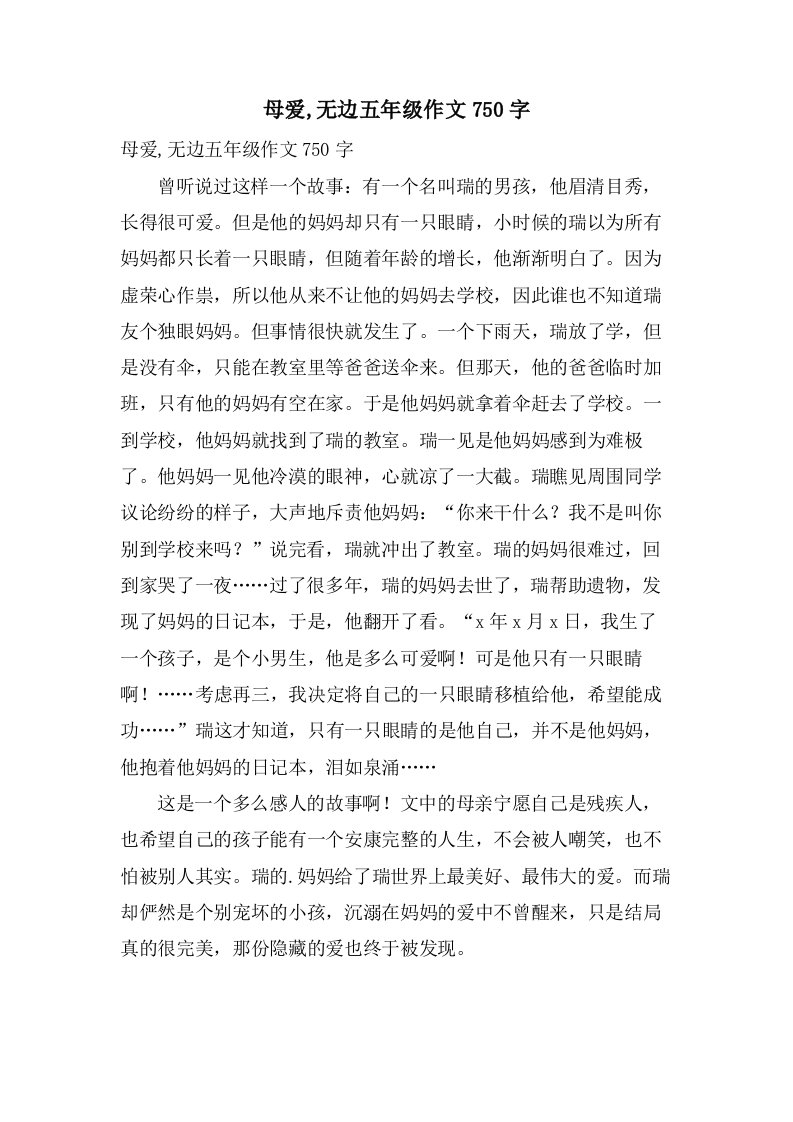 母爱,无边五年级作文750字