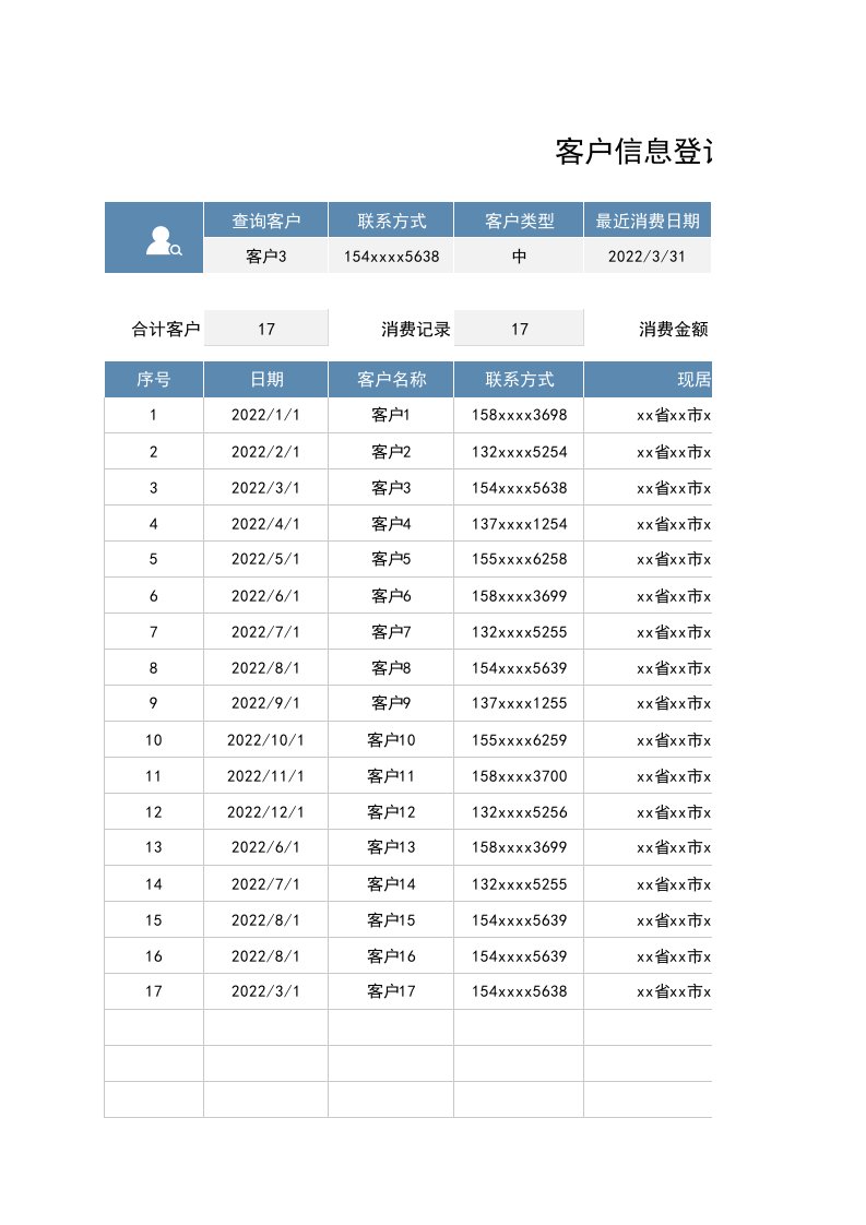 客户信息登记表Excel模板