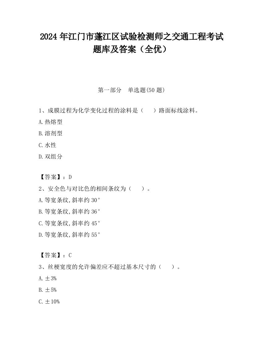 2024年江门市蓬江区试验检测师之交通工程考试题库及答案（全优）