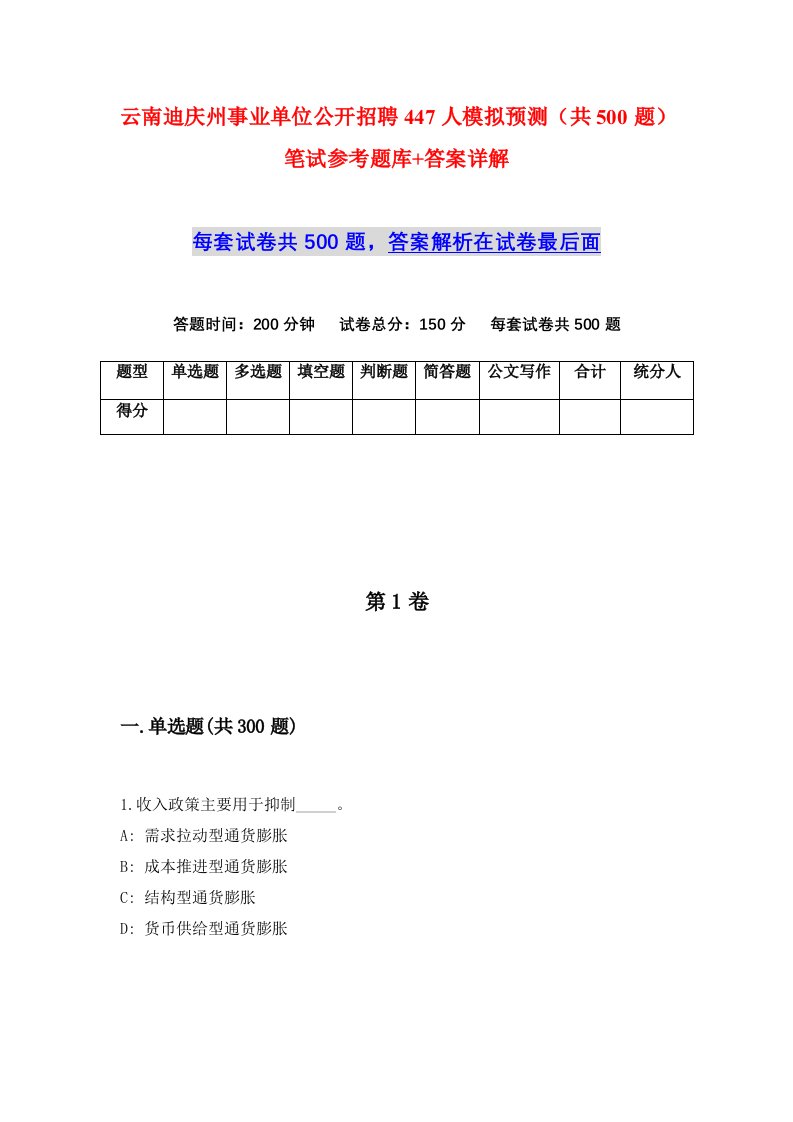 云南迪庆州事业单位公开招聘447人模拟预测共500题笔试参考题库答案详解